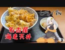 【VOICEROIDグルメ】おべんとうのヒライ・名古屋海老天丼【ヒライ飯】