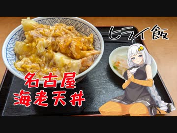 【VOICEROIDグルメ】おべんとうのヒライ・名古屋海老天丼【ヒライ飯】