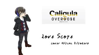 【氷山キヨテル】Love Scope【カバー】