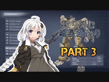 【ACVI】斬り刻む　紲星あかり　PART3【VOICEROID実況】