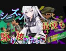 【coefont実況】シーズン最後も駆け抜けてみせる！【スプラトゥーン3】