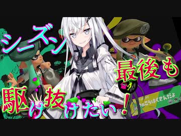 【coefont実況】シーズン最後も駆け抜けてみせる！【スプラトゥーン3】