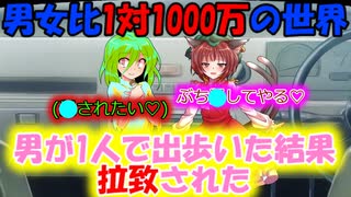 [第2話:欲の限りを尽くす男女比1対1000万の世界]拉致されちゃったぁ♡[ゆっくり茶番劇]