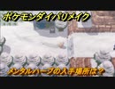 ポケモンダイパリメイク　メンタルハーブの入手場所は？特定の状態異常回復する道具　最新版【ブリリアントダイヤモンド・シャイニングパール】