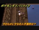 ポケモンダイパリメイク　やわらかいすなの入手場所は？じめんタイプの技の威力が1.2倍になる道具　最新版【ブリリアントダイヤモンド・シャイニングパール】