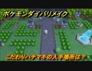 ポケモンダイパリメイク　こだわりハチマキの入手場所は？同じ技しか出せなくなるがこうげきが1.5倍になる道具　最新版【ブリリアントダイヤモンド・シャイニングパール】