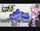 【Splatoon3】サメライドは救われたのか【A.I.VOICE実況プレイ】