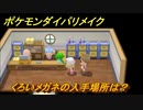 ポケモンダイパリメイク　くろいメガネの入手場所は？あくタイプの技の威力が1.2倍になる道具　最新版【ブリリアントダイヤモンド・シャイニングパール】