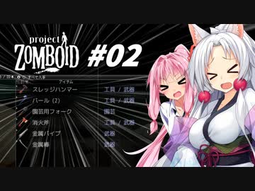 【Project Zomboid】長女コンビと世紀末ゾンビ #02