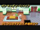 ポケモンダイパリメイク　かいがらのすずの入手場所は？与えたダメージの1/8だけHPが回復する道具　最新版【ブリリアントダイヤモンド・シャイニングパール】