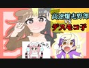 【ポケモンSV】劇場版 高速爆走野郎VSデスモコ子【ゆっくり実況】