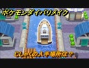 ポケモンダイパリメイク　じしゃくの入手場所は？でんきタイプの技の威力が1.2倍になる道具　最新版【ブリリアントダイヤモンド・シャイニングパール】