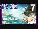 第22回『ゼルダの伝説 ティアーズ オブ ザ キングダム』生放送！再録7