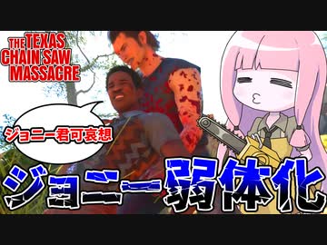 アプデでなぜか弱体化されたジョニーさん【VOICEROID実況/Texas Chain Saw Massacre/テキサスチェーンソー】