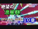 【FEエンゲージ】ノーダメージ縛り 10章【ルナティック・DLCなし】