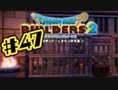 【ぽつぽつ実況 #47】疑惑【ドラゴンクエストビルダーズ2】
