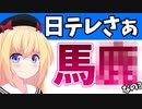 日テレ、人気番組を捨てて自滅!?「ゴリ押し」の末路が自業自得過ぎる・・・っぽい！www【スッキリ】【DayDay】