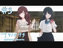 【ナツノカナタ】感染者から出てきたモノ【#3】