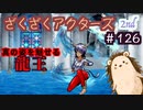 地獄を生き延びた始祖竜の頂点の力！！【ざくアク】2nd＃１２６