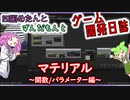 【VOICEVOX講座】 めたずんゲーム開発　Part27 マテリアル ～関数/パラメーター編～