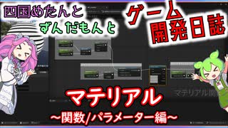 【VOICEVOX講座】 めたずんゲーム開発　Part27 マテリアル ～関数/パラメーター編～