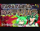 【スプラ3】ずん子＆ずんだもん　時々のトリカラ　コレなんて呼ぶ？フェス編【東北ずんこ実況】