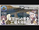 【Cities: SkylinesⅡ】【14】海抜50M線路からの景色と工場の移転と【VOICEROID実況】