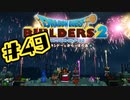 【ぽつぽつ実況 #49】平和【ドラゴンクエストビルダーズ2】
