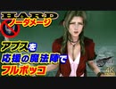 【FF7リメイク HARD】アプス(1回目) 24秒 ノーダメージ撃破 (神々の黄昏なし、応援の魔法陣戦術)＋全員初期武器おまけ【インターグレード】
