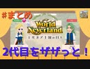 ♯まとめ【エルネア2代目】ワールドネバーランド エルネア王国の日々 ルイ編【ゆっくり実況】