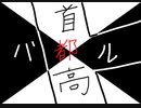 首　都　高　バ　ト　ル　20