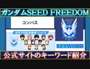 【ガンダム】ガンダムSEED FREEDOM 公式サイトのキーワード紹介【ずんだもん実況】