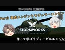 【Stormworks】ゆっくり解説日記 Part3 作って学ぼうディーゼルエンジン