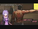 [VOICEROID実況]龍が如く0　誓いの場所_Part3 後編