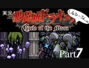 実況！悪魔城ドラキュラCircle of the Moon Part7【しるひーさん】