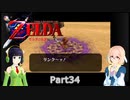 そらとセイカの時のオカリナ冒険記Part34【Voiceroid実況】
