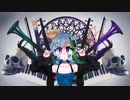 【UTAUカバー】骸骨楽団とリリア/奇敷グルミィ【強弱UTA_弱】