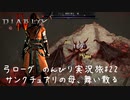 Diablo4 サンクチュアリで育った男がのんびり実況旅#22【サンクチュアリの母、舞い散る】