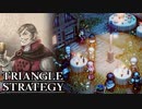 【TRIANGLE STRATEGY】正義と向き合う、信念の天秤-Part.93-