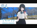【ナツノカナタ】わからないことだらけ【#4】