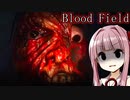 【Blood Field | Cỏ Máu】人生壊されたのは薬草ではなかった_後編【VOICEROID実況】