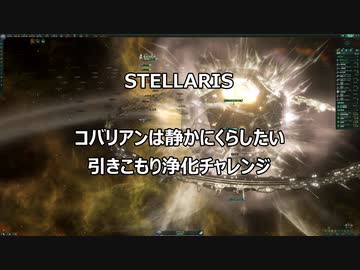 ステラリス　危機25倍「引きこもり浄化チャレンジ」STELLARIS