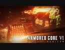 【AC6】扱う武器によって性格が変わるタイプの傭兵【Part12】