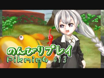 【ピクミン4】怪力犬とピクミンとのんびりプレイ実況part13【紲星あかり実況】
