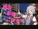 【徒歩旅行祭】横浜散歩こはるり【小春六花】