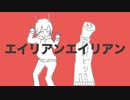 【だうくワールド全開で歌ってみた】エイリアンエイリアン【オリジナルMV】
