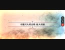 【FGO】今魔川大将合戦総大将級1ターン周回