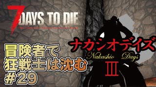 【7Days_to_die】冒険者で狂戦士は沈む【ナカシオデイズⅢ】part29