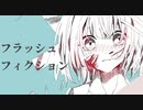 フラッシュフィクション / 夏色花梨