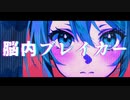 ヲダギリ - 脳内ブレイカー feat.初音ミク